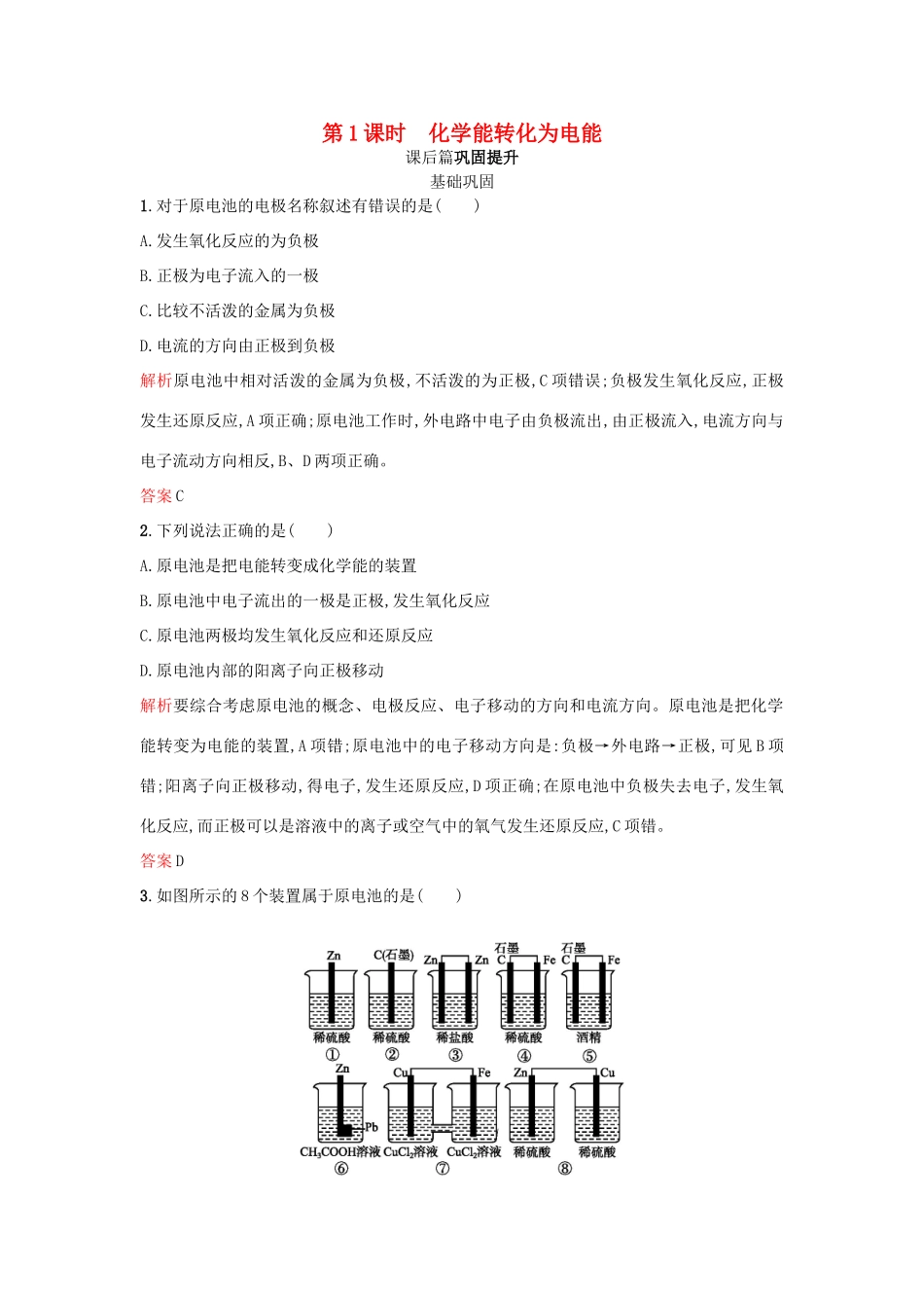 高中化学 第二章 化学反应与能量 第2节 化学能与电能 第1课时学案 新人教版必修2-新人教版高一必修2化学学案_第1页