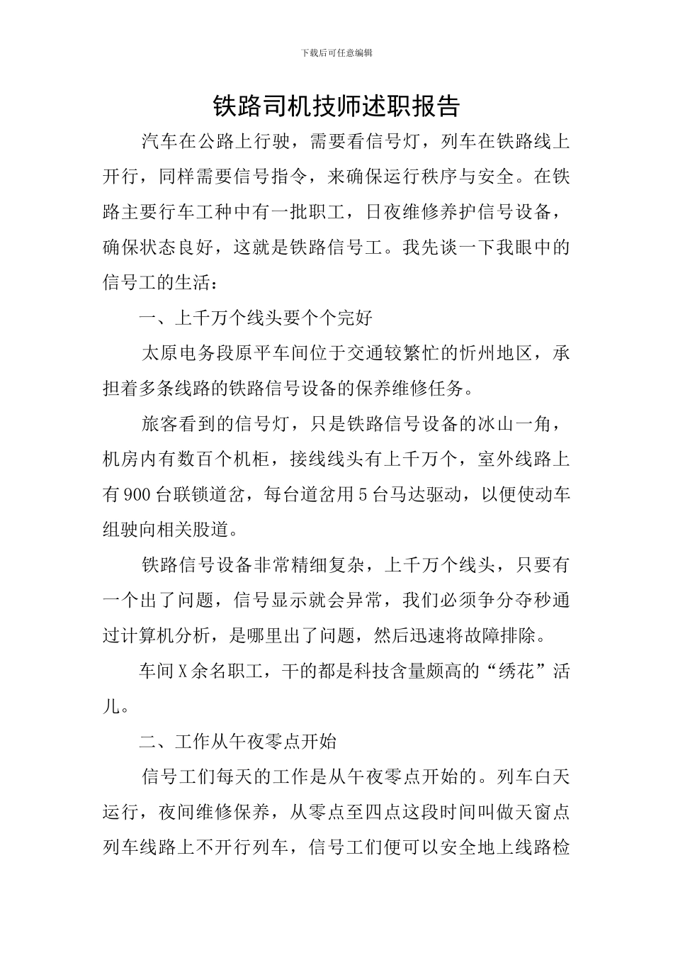 铁路司机技师述职报告_第1页