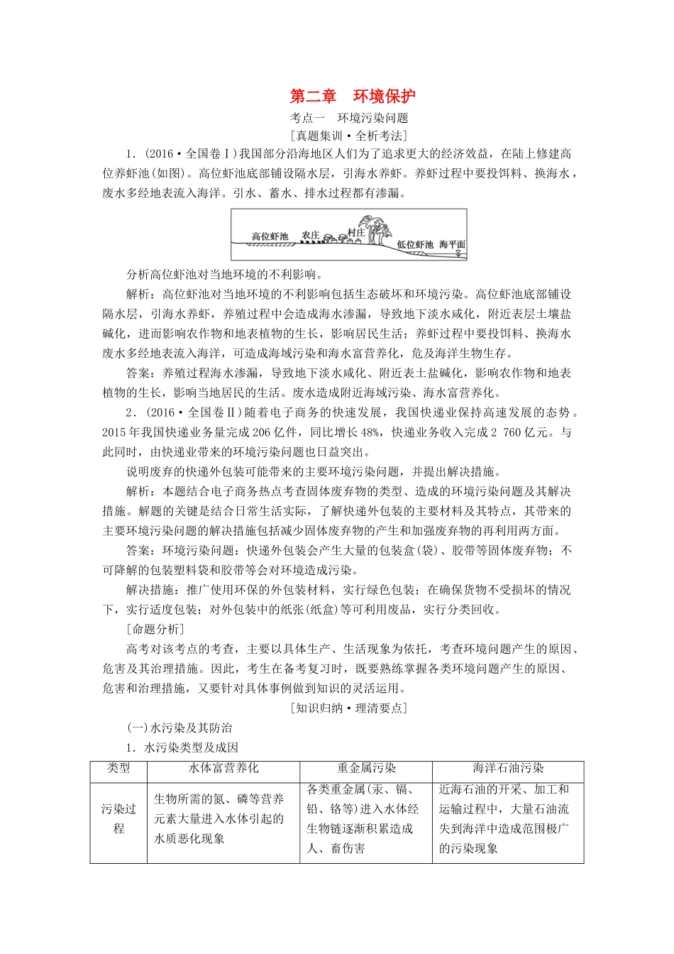 高考地理一轮复习 模块四 第二章 环境保护学案（含解析）中图版-中图版高三全册地理学案_第1页