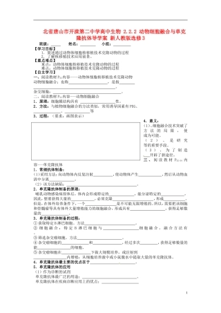 河北省唐山市开滦第二中学高中生物 2.2.2 动物细胞融合与单克隆抗体导学案 新人教版选修3
