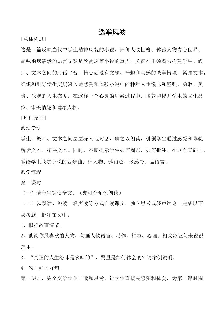 语文版八年级语文选举风波教案_第1页