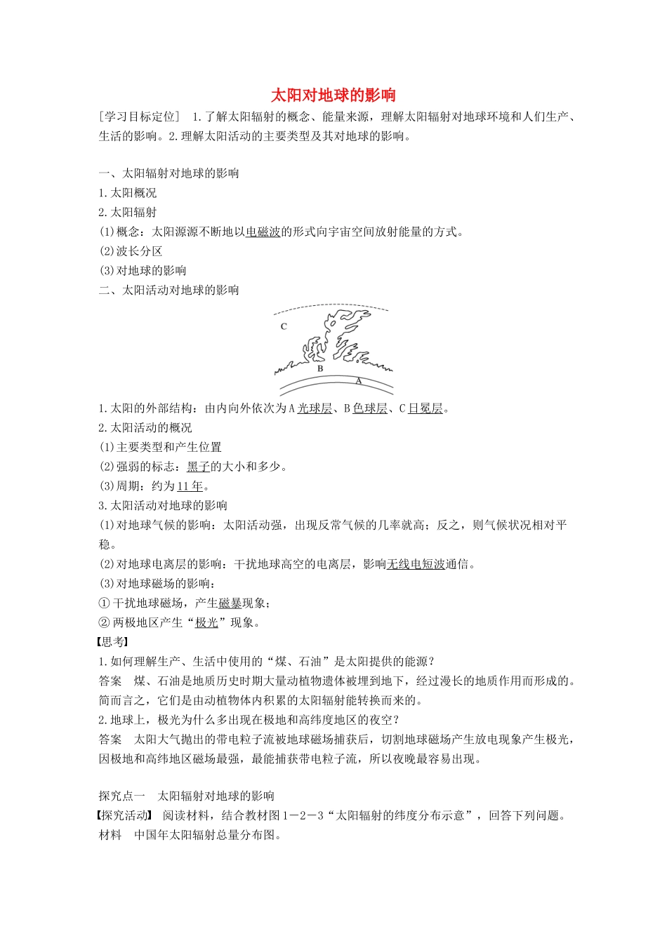 高中地理 第一章 第二节 太阳对地球的影响导学案 中图版必修1-中图版高一必修1地理学案_第1页