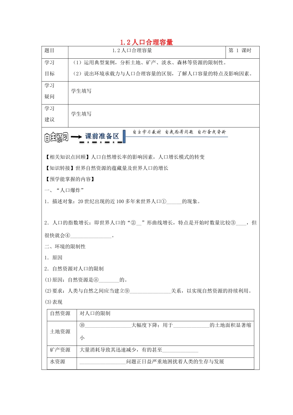 高中地理 第一章 人口与环境 1.2 人口合理容量学案 湘教版必修2-湘教版高一必修2地理学案_第1页