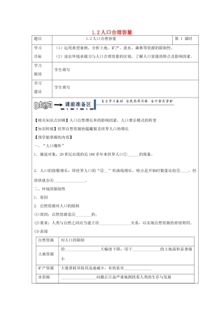 高中地理 第一章 人口与环境 1.2 人口合理容量学案 湘教版必修2-湘教版高一必修2地理学案