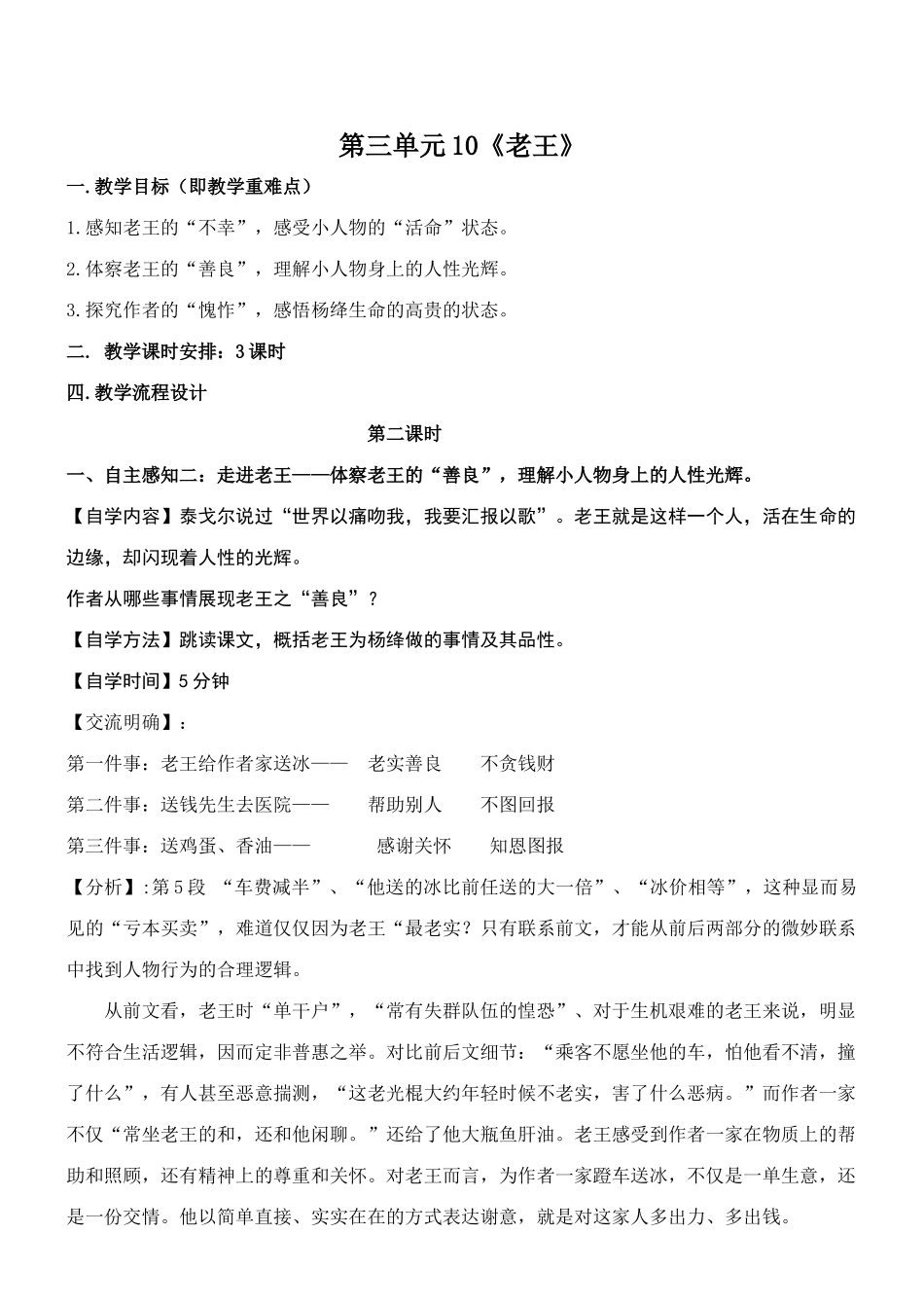 (部编)初中语文人教2011课标版七年级下册老王第二课时_第1页