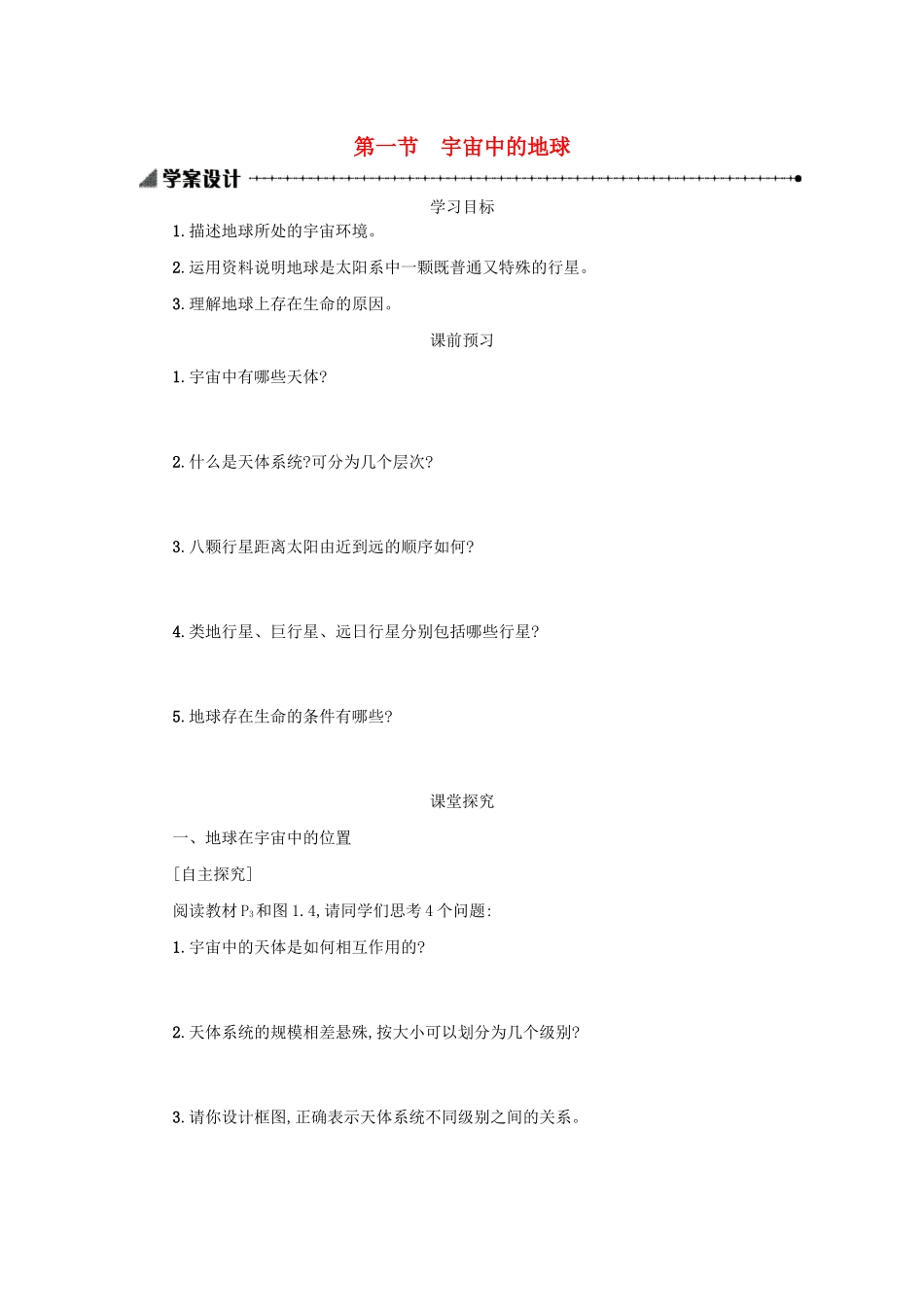 高中地理 第一章 行星地球 1.1 宇宙中的地球学案（含解析）新人教版必修1-新人教版高一必修1地理学案_第1页