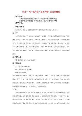 江苏省淮安市涟水县大东中学九年级语文上册 作文一 写一篇介绍“家乡风物”的文章教案 苏教版