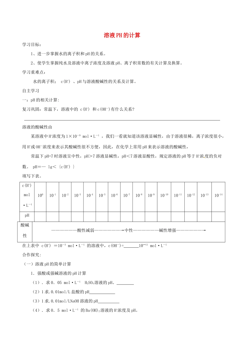 高中化学 第三章 水溶液中的离子平衡 3.2 水的电离和溶液的酸碱性（第2课时）溶液PH的计算导学案 新人教版选修4-新人教版高二选修4化学学案_第1页
