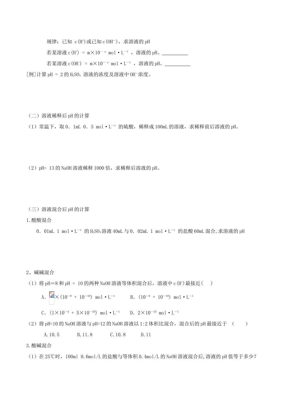高中化学 第三章 水溶液中的离子平衡 3.2 水的电离和溶液的酸碱性（第2课时）溶液PH的计算导学案 新人教版选修4-新人教版高二选修4化学学案_第2页