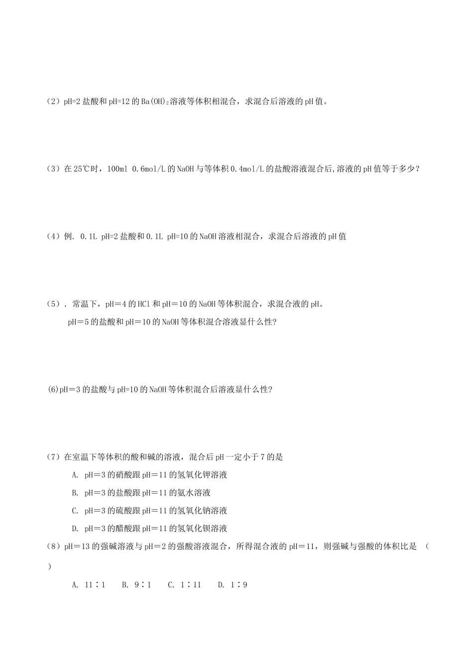 高中化学 第三章 水溶液中的离子平衡 3.2 水的电离和溶液的酸碱性（第2课时）溶液PH的计算导学案 新人教版选修4-新人教版高二选修4化学学案_第3页