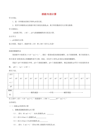 高中化学 第三章 水溶液中的离子平衡 3.2 水的电离和溶液的酸碱性（第2课时）溶液PH的计算导学案 新人教版选修4-新人教版高二选修4化学学案