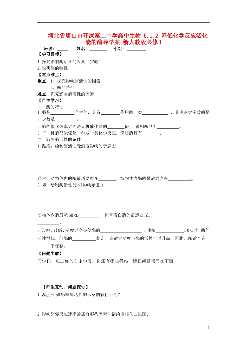 河北省唐山市开滦第二中学高中生物 5.1.2 降低化学反应活化能的酶导学案 新人教版必修1_第1页