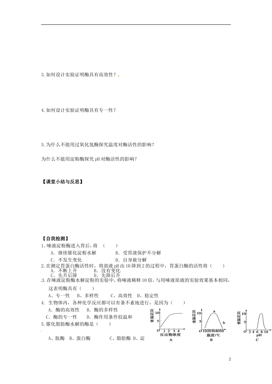 河北省唐山市开滦第二中学高中生物 5.1.2 降低化学反应活化能的酶导学案 新人教版必修1_第2页