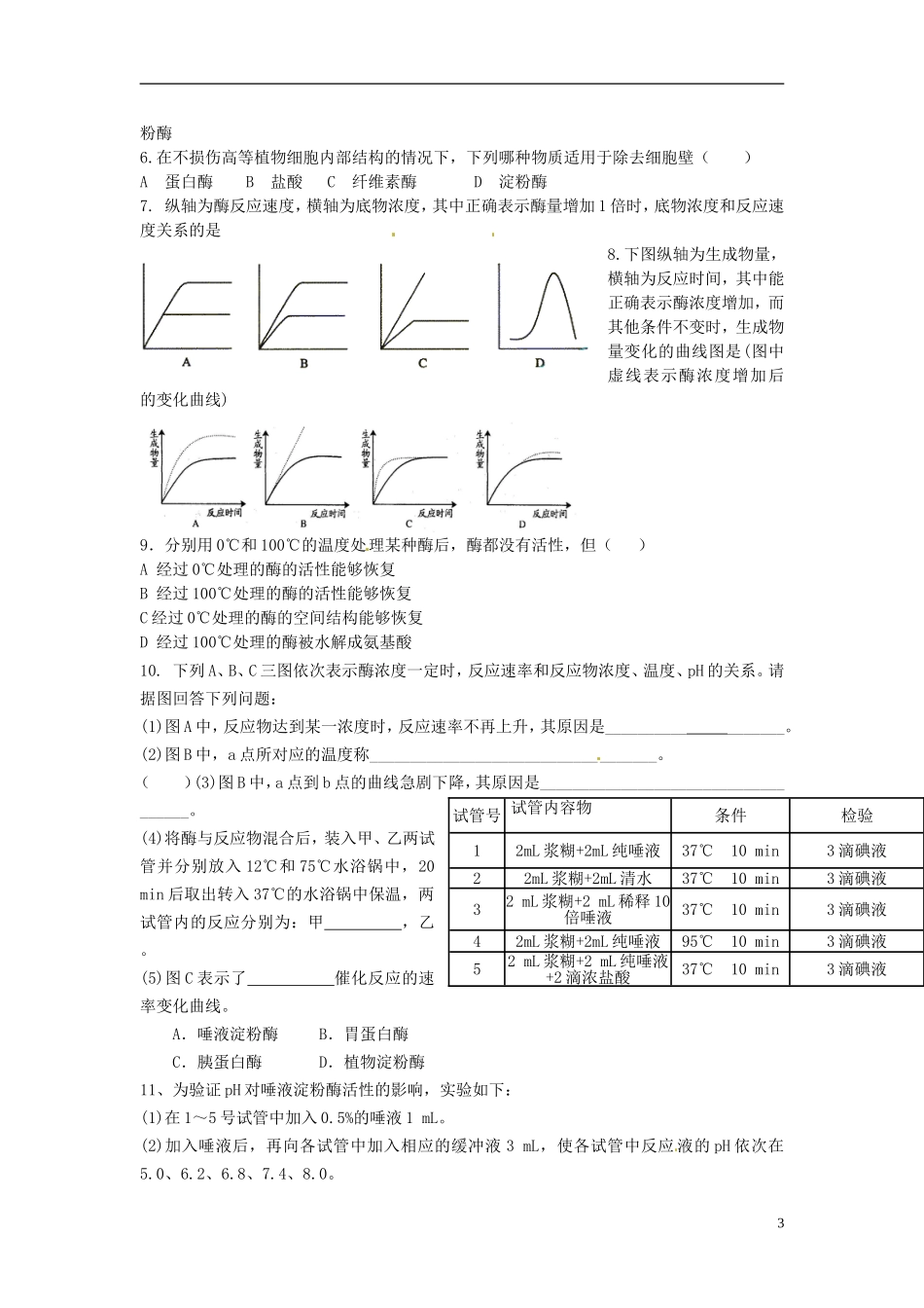 河北省唐山市开滦第二中学高中生物 5.1.2 降低化学反应活化能的酶导学案 新人教版必修1_第3页