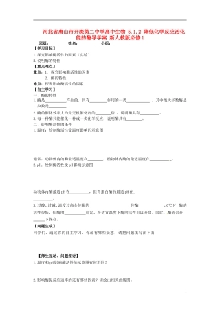 河北省唐山市开滦第二中学高中生物 5.1.2 降低化学反应活化能的酶导学案 新人教版必修1