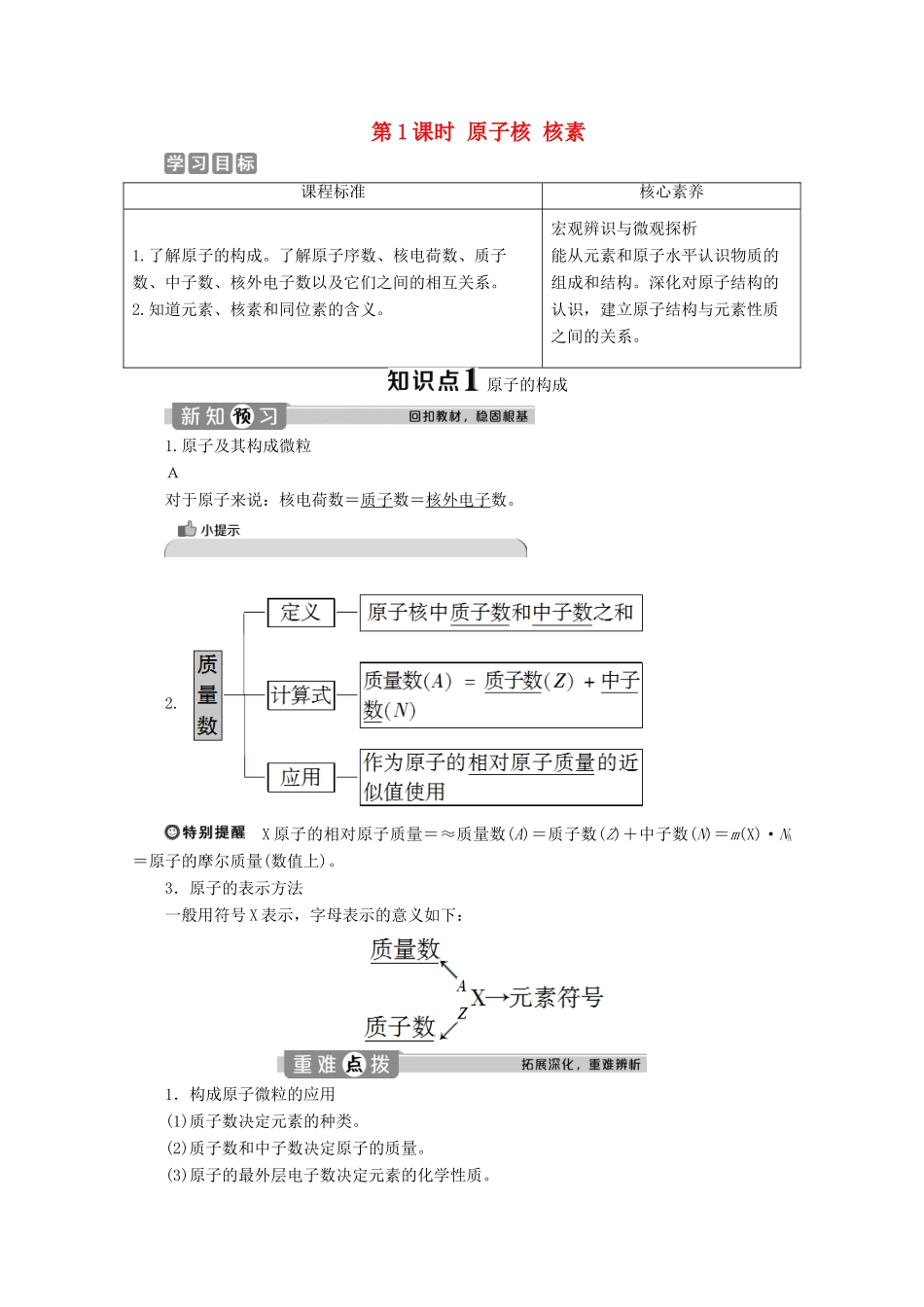 高中化学 第一章 原子结构 元素周期律 第一节 原子结构与元素性质 第1课时 原子核 核素学案 鲁科版必修第二册-鲁科版高一第二册化学学案_第1页