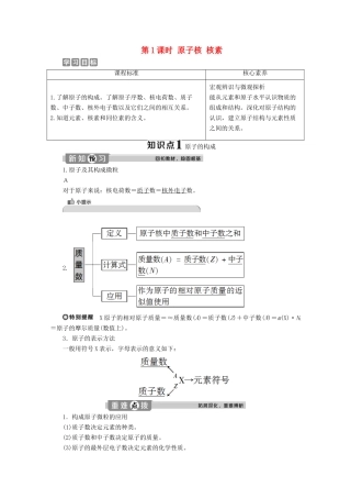 高中化学 第一章 原子结构 元素周期律 第一节 原子结构与元素性质 第1课时 原子核 核素学案 鲁科版必修第二册-鲁科版高一第二册化学学案