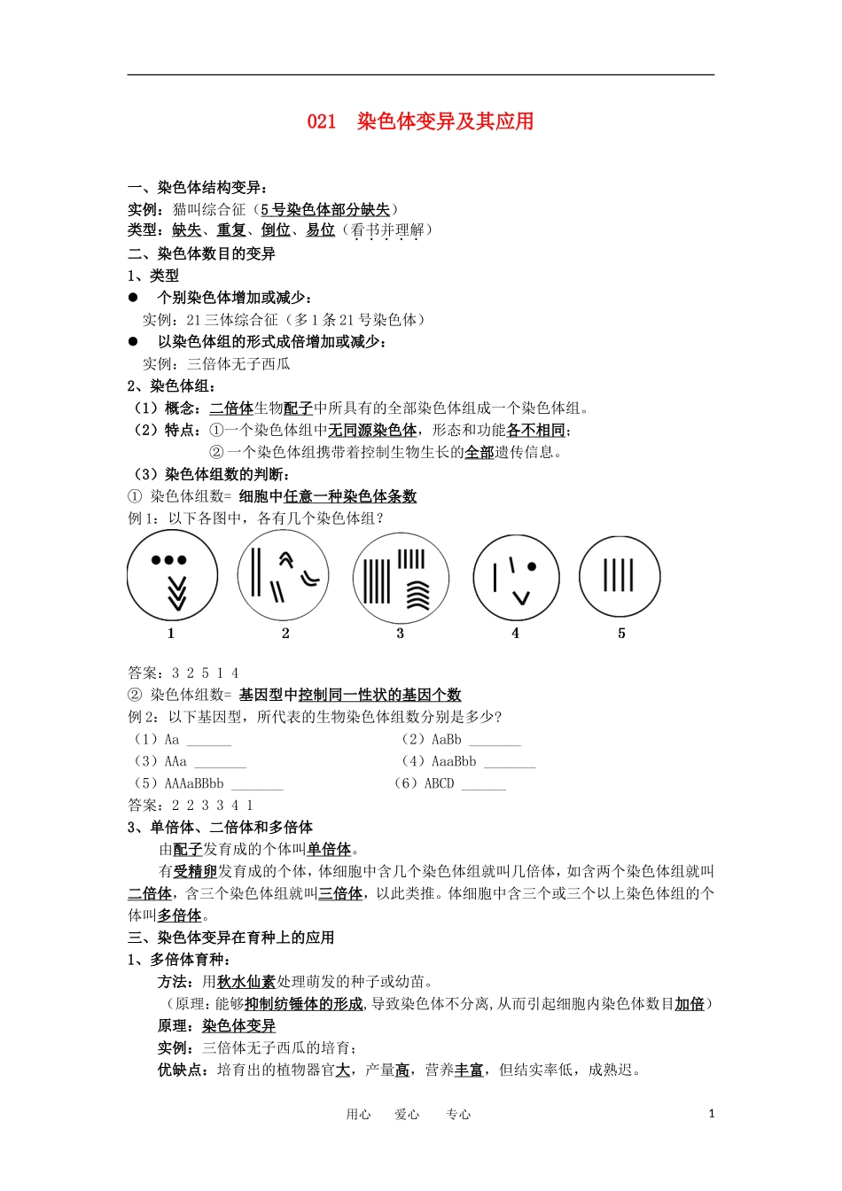 河北省广平一中高三生物总复习学案 021 染色体变异及其应用（艺术班）_第1页