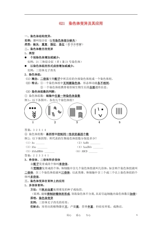 河北省广平一中高三生物总复习学案 021 染色体变异及其应用（艺术班）