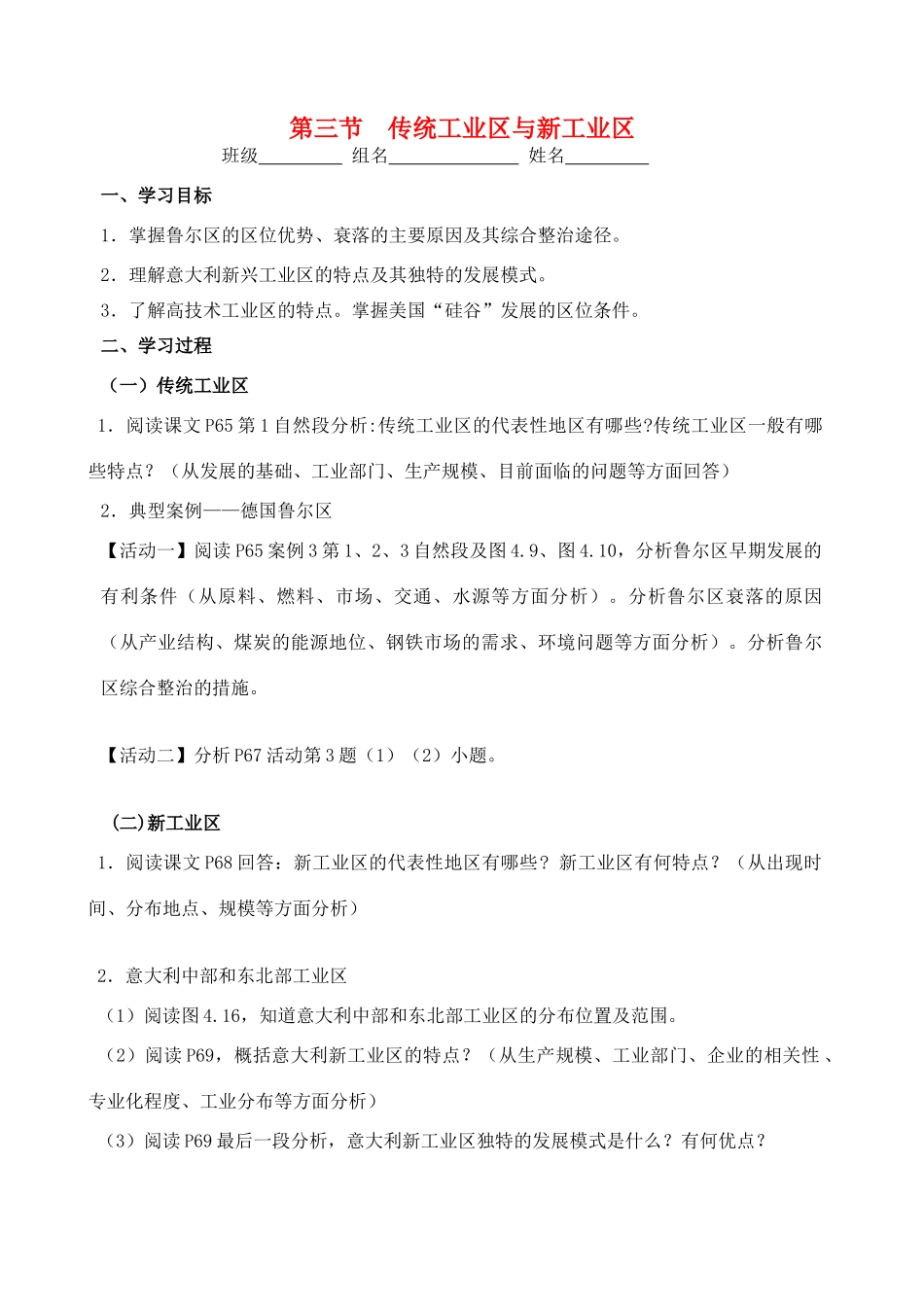 高中地理 4.3《传统工业区与新工业区》导学案 新人教版必修2-新人教版高一必修2地理学案_第1页