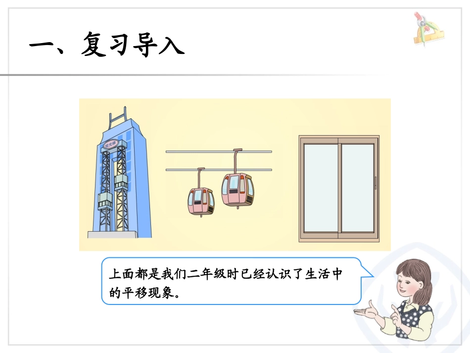 人教2011版小学数学四年级平移_第2页