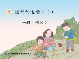 人教2011版小学数学四年级平移