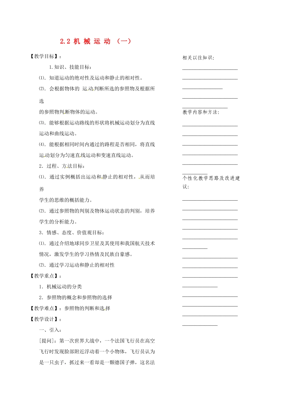 浙江省温州市瓯海区实验中学七年级科学下册《2.2机械运动》教案一 浙教版_第1页