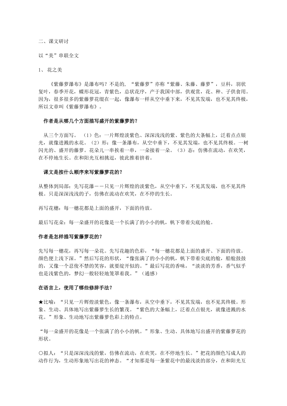 (部编)初中语文人教2011课标版七年级下册【教学设计】七下第五单元紫藤萝瀑布第二课时_第2页