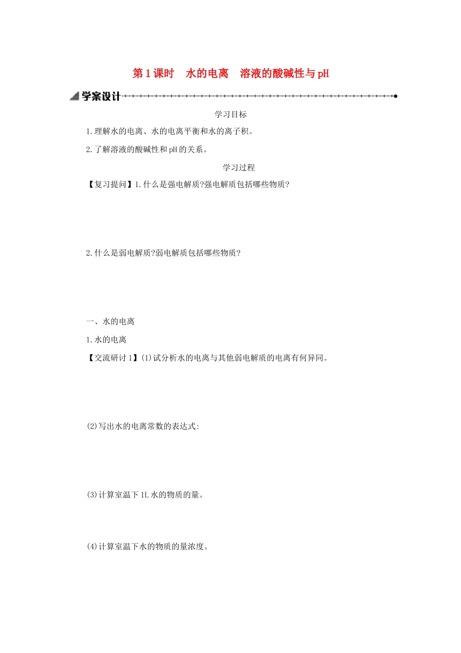 高中化学 第三章 水溶液中的离子平衡 3.2.1 水的电离 溶液的酸碱性与pH学案设计 新人教版选修4-新人教版高二选修4化学学案_第1页