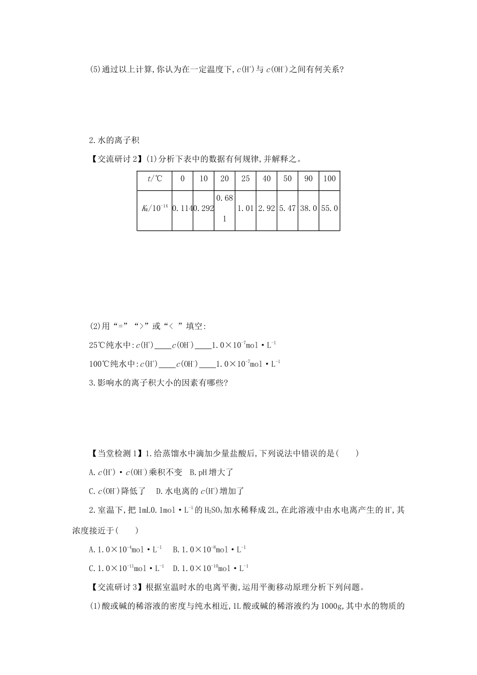 高中化学 第三章 水溶液中的离子平衡 3.2.1 水的电离 溶液的酸碱性与pH学案设计 新人教版选修4-新人教版高二选修4化学学案_第2页