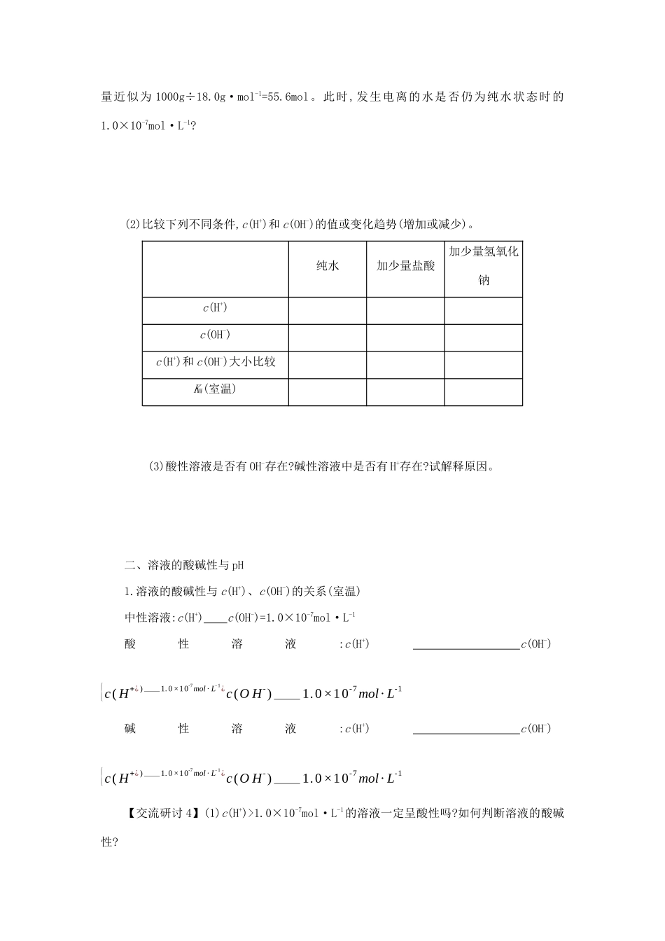 高中化学 第三章 水溶液中的离子平衡 3.2.1 水的电离 溶液的酸碱性与pH学案设计 新人教版选修4-新人教版高二选修4化学学案_第3页
