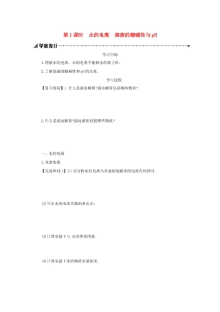 高中化学 第三章 水溶液中的离子平衡 3.2.1 水的电离 溶液的酸碱性与pH学案设计 新人教版选修4-新人教版高二选修4化学学案