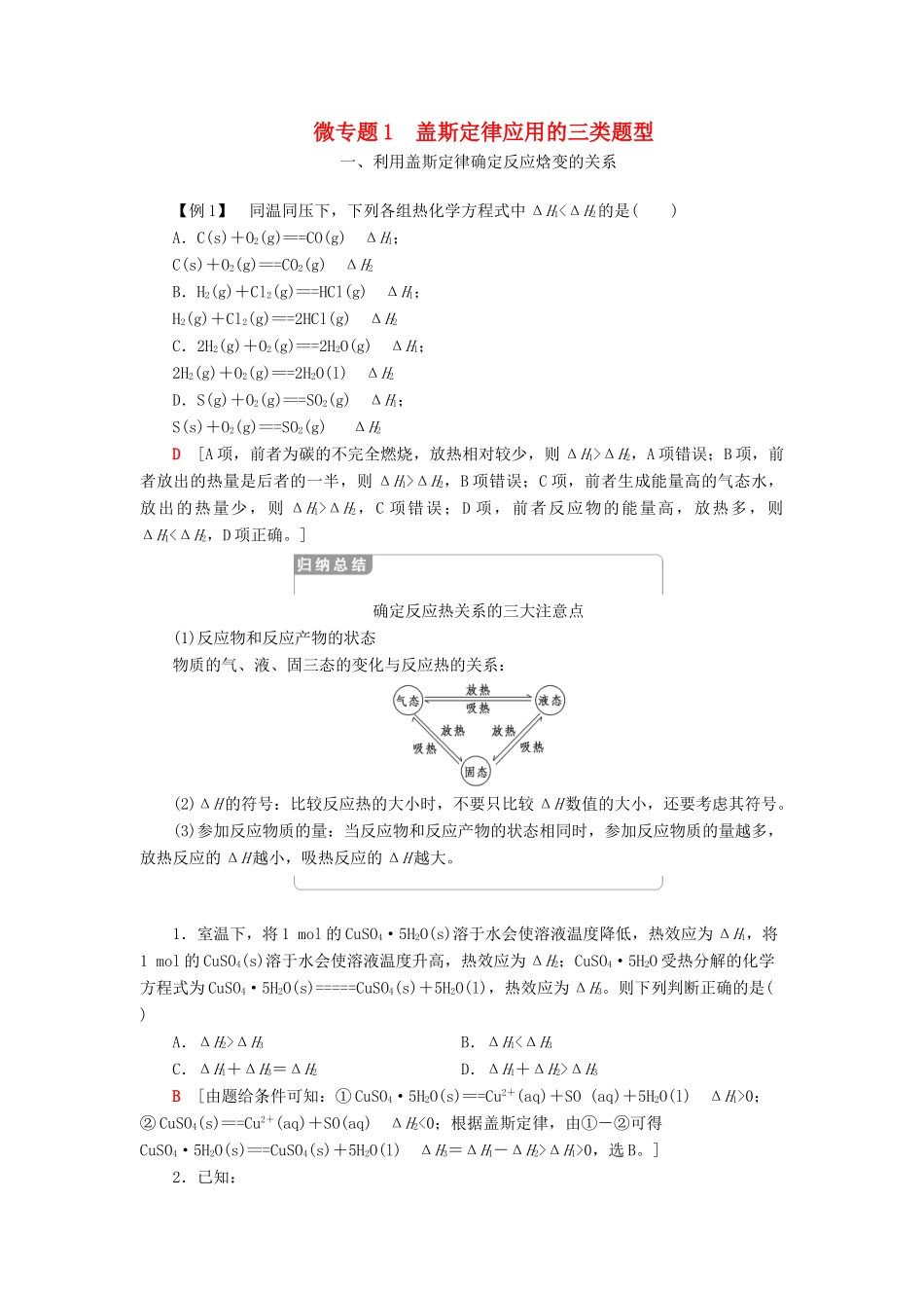 高中化学 第1章 化学反应与能量转化 微专题1 盖斯定律应用的三类题型学案 鲁科版选择性必修1-鲁科版高中选择性必修1化学学案_第1页