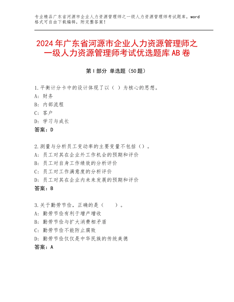 2024年广东省河源市企业人力资源管理师之一级人力资源管理师考试优选题库AB卷_第1页