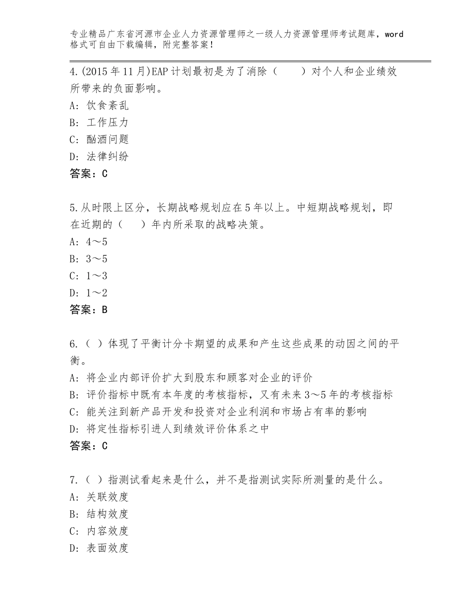 2024年广东省河源市企业人力资源管理师之一级人力资源管理师考试优选题库AB卷_第2页