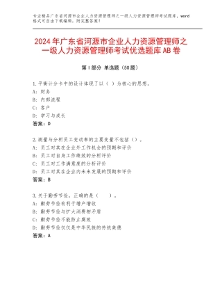 2024年广东省河源市企业人力资源管理师之一级人力资源管理师考试优选题库AB卷