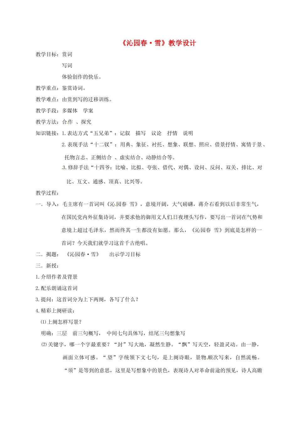 九年级语文上册 第一课《沁园春雪》教学设计 新人教版-新人教版初中九年级上册语文教案_第1页