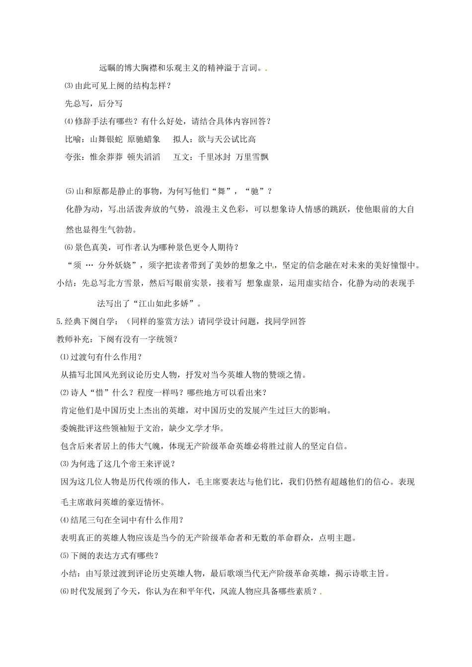 九年级语文上册 第一课《沁园春雪》教学设计 新人教版-新人教版初中九年级上册语文教案_第2页