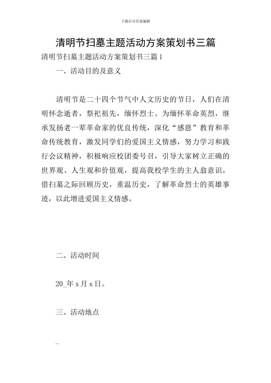 清明节扫墓主题活动方案策划书三篇_第1页