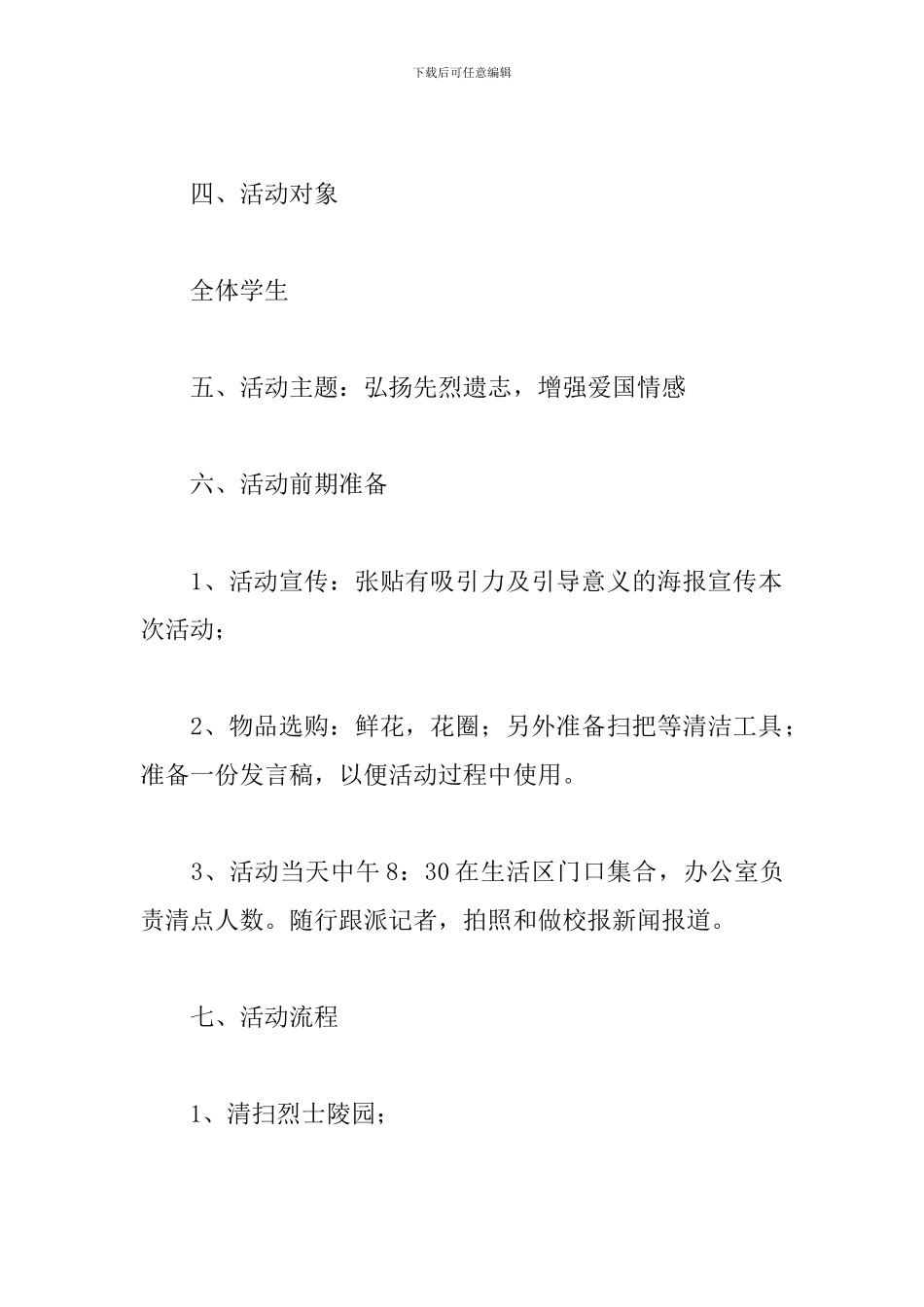 清明节扫墓主题活动方案策划书三篇_第2页