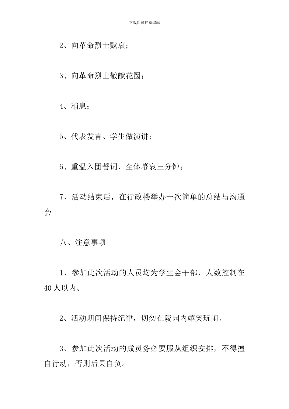 清明节扫墓主题活动方案策划书三篇_第3页