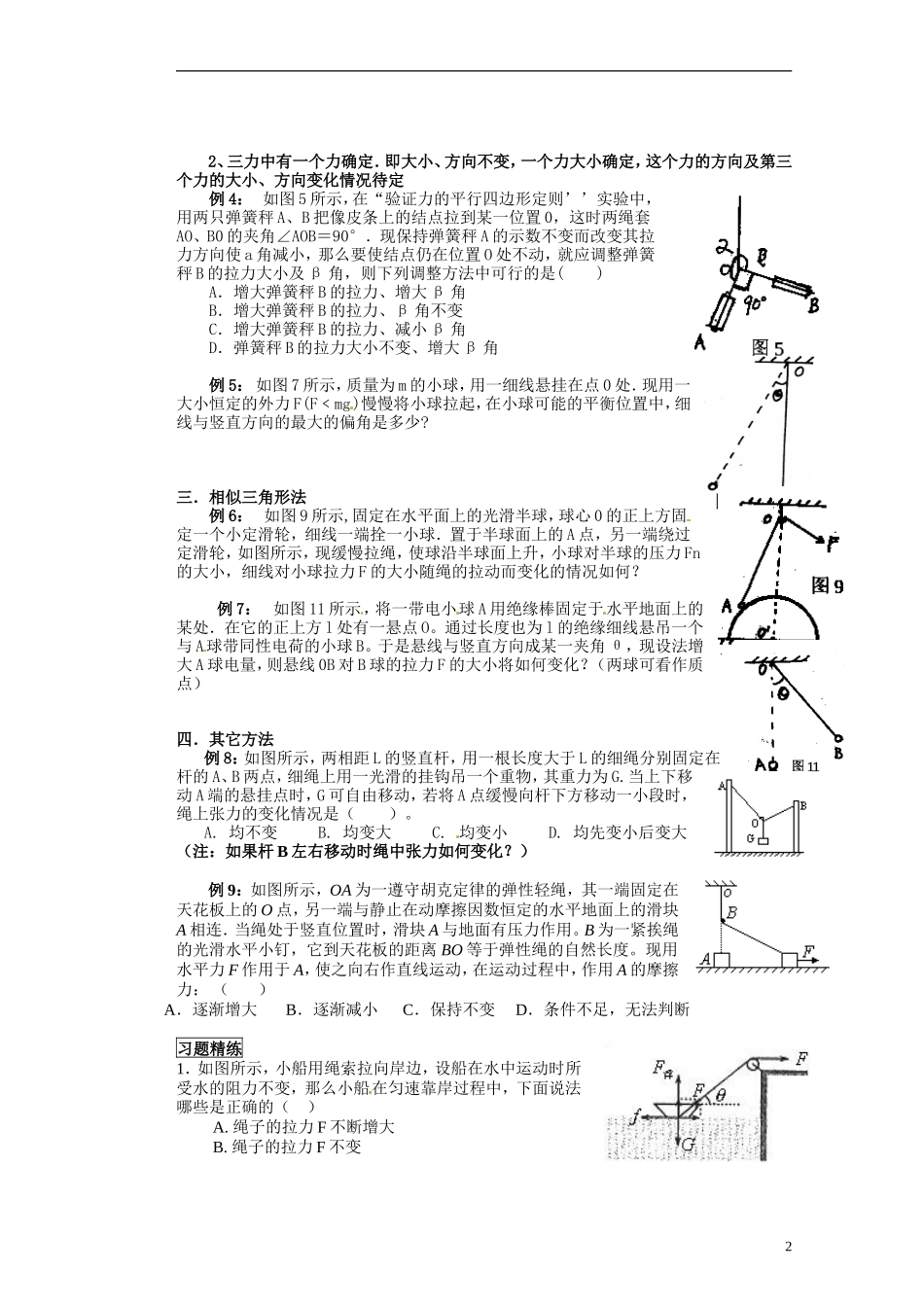 湖北省咸宁市鄂南高级中学高二物理 优质预习全案 动态平衡专题（A班）新人教版_第2页