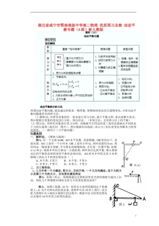 湖北省咸宁市鄂南高级中学高二物理 优质预习全案 动态平衡专题（A班）新人教版