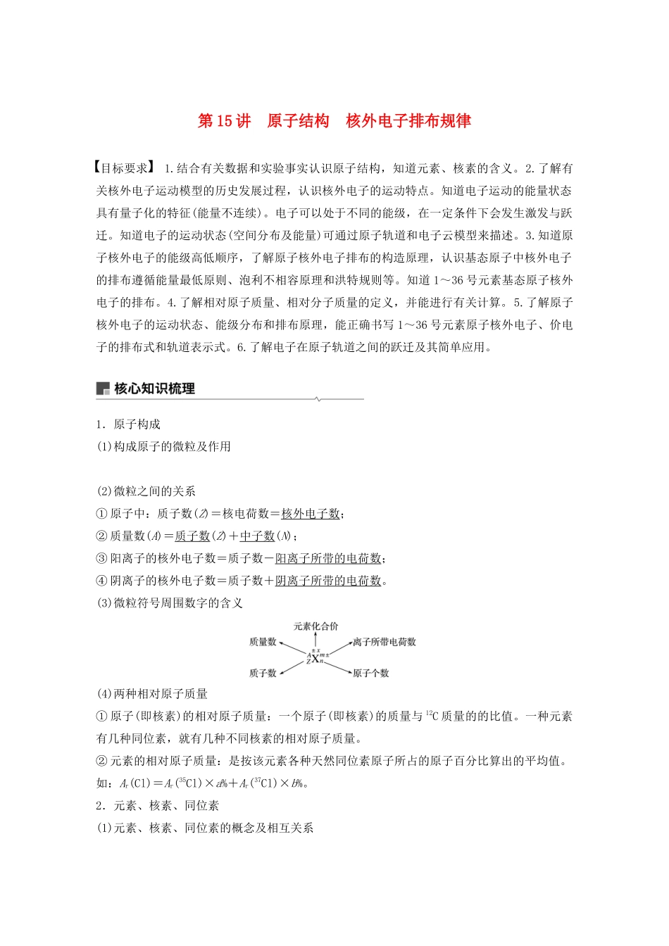 高考化学一轮复习 第5章 物质结构与性质 元素周期律 第15讲 原子结构 核外电子排布规律学案-人教版高三全册化学学案_第1页