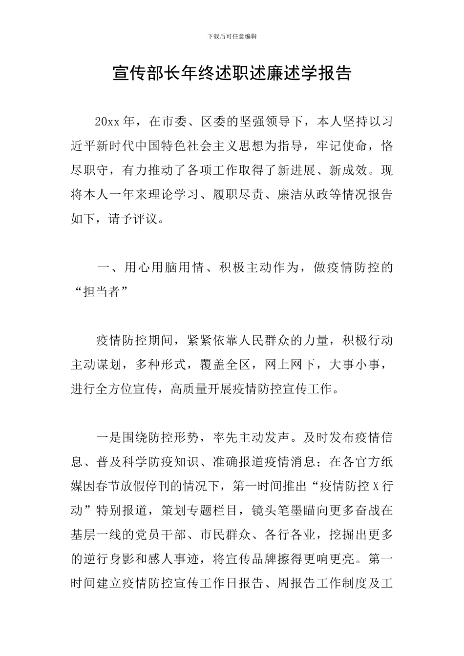 宣传部长年终述职述廉述学报告_第1页