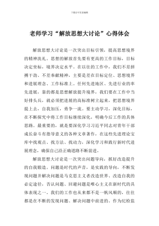 老师学习“解放思想大讨论”心得体会