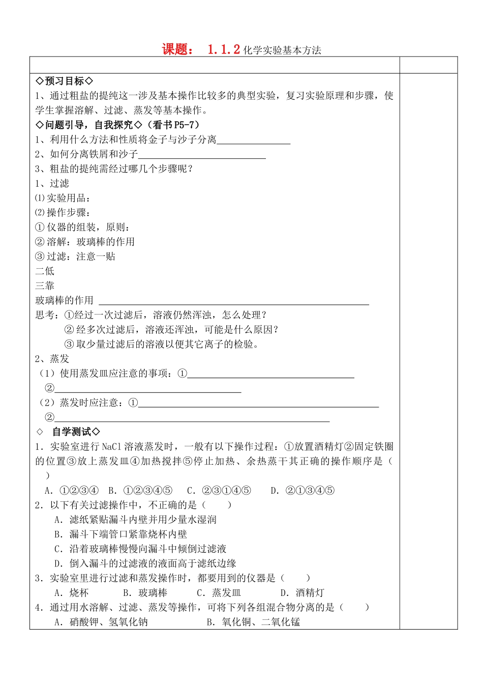 高中化学《化学实验基本方法》学案8  新人教版必修1_第1页