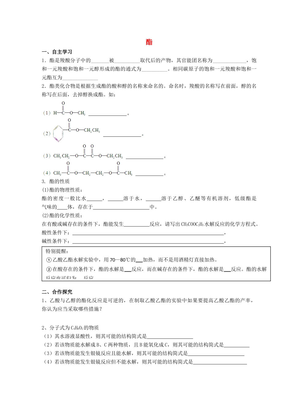 高中化学 2.4 羧酸 氨基酸和蛋白质 第二课时 酯导学案 鲁科版选修5-鲁科版高中选修5化学学案_第1页