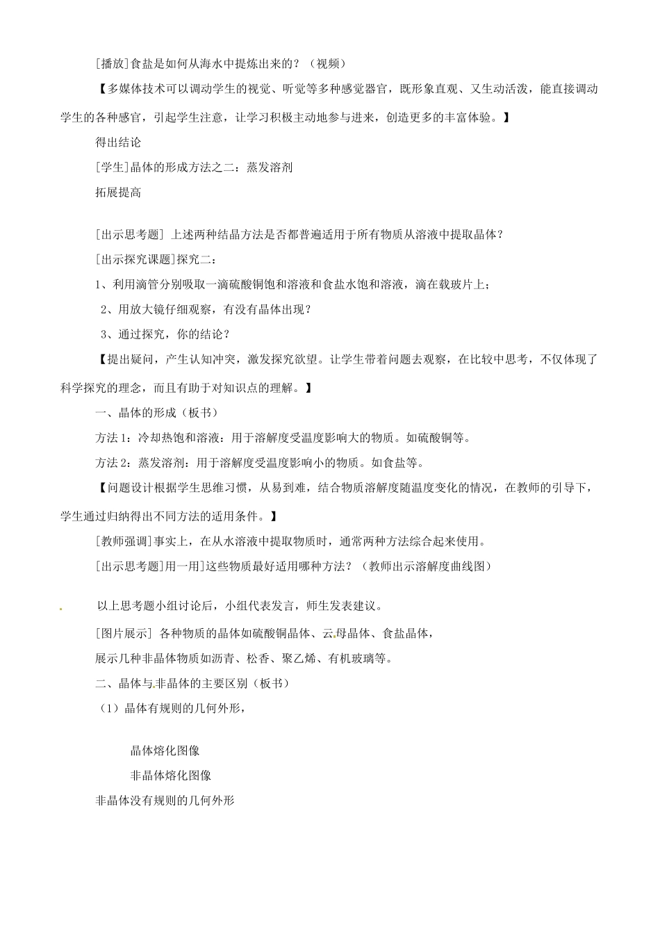 浙江省温州市平阳县腾蛟一中八年级科学上册《第八节 物质在水中的结晶》说课稿 浙教版_第3页