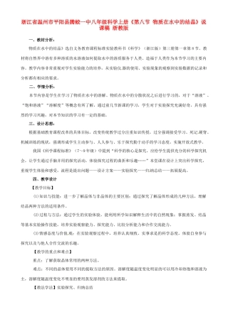 浙江省温州市平阳县腾蛟一中八年级科学上册《第八节 物质在水中的结晶》说课稿 浙教版